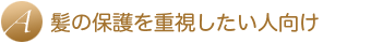 髪の保護を重視したい人向け