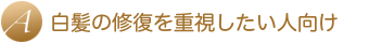 白髪の修復を重視したい人向け