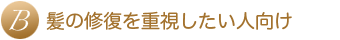 髪の修復を重視したい人向け