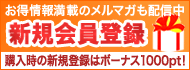 新規会員登録