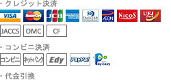 クレジット決済、コンビニ決済、、代引、ほか